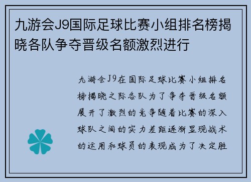 九游会J9国际足球比赛小组排名榜揭晓各队争夺晋级名额激烈进行