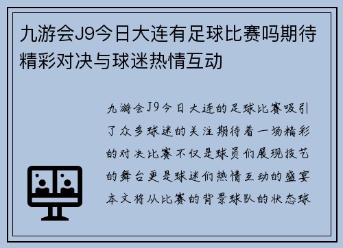 九游会J9今日大连有足球比赛吗期待精彩对决与球迷热情互动