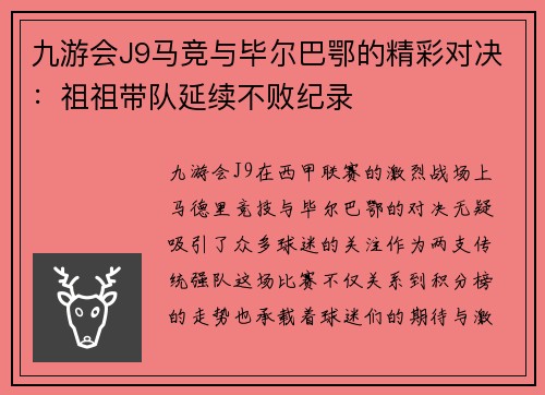 九游会J9马竞与毕尔巴鄂的精彩对决：祖祖带队延续不败纪录