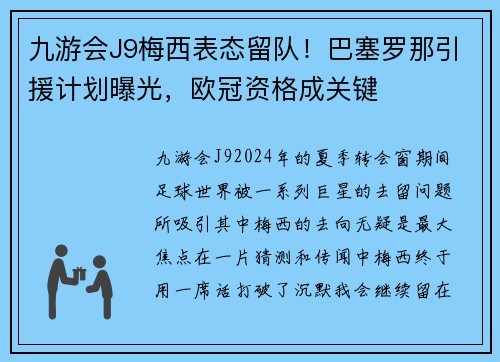 九游会J9梅西表态留队！巴塞罗那引援计划曝光，欧冠资格成关键