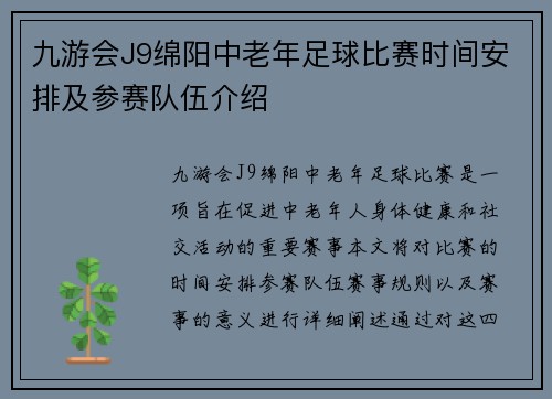 九游会J9绵阳中老年足球比赛时间安排及参赛队伍介绍