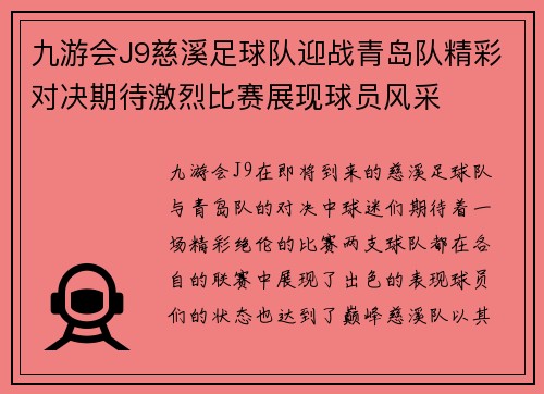 九游会J9慈溪足球队迎战青岛队精彩对决期待激烈比赛展现球员风采