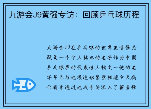 九游会J9黄强专访：回顾乒乓球历程