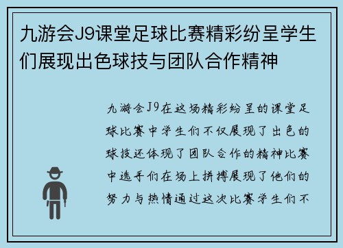 九游会J9课堂足球比赛精彩纷呈学生们展现出色球技与团队合作精神