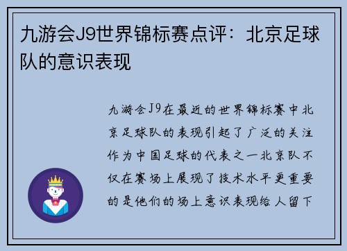 九游会J9世界锦标赛点评：北京足球队的意识表现