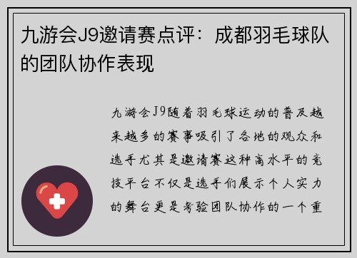 九游会J9邀请赛点评：成都羽毛球队的团队协作表现