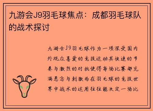 九游会J9羽毛球焦点：成都羽毛球队的战术探讨