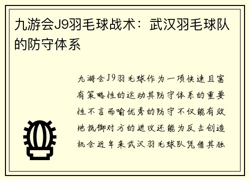 九游会J9羽毛球战术：武汉羽毛球队的防守体系