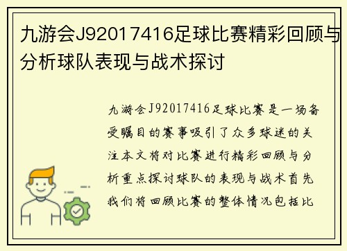 九游会J92017416足球比赛精彩回顾与分析球队表现与战术探讨