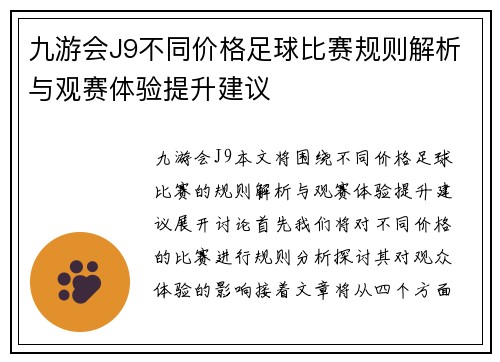 九游会J9不同价格足球比赛规则解析与观赛体验提升建议