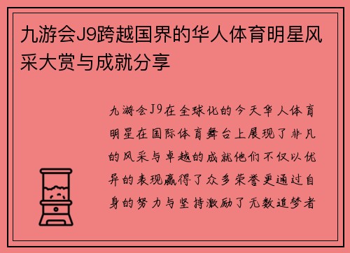 九游会J9跨越国界的华人体育明星风采大赏与成就分享