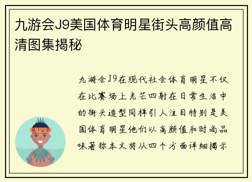 九游会J9美国体育明星街头高颜值高清图集揭秘