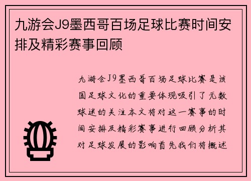九游会J9墨西哥百场足球比赛时间安排及精彩赛事回顾