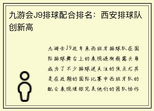 九游会J9排球配合排名：西安排球队创新高