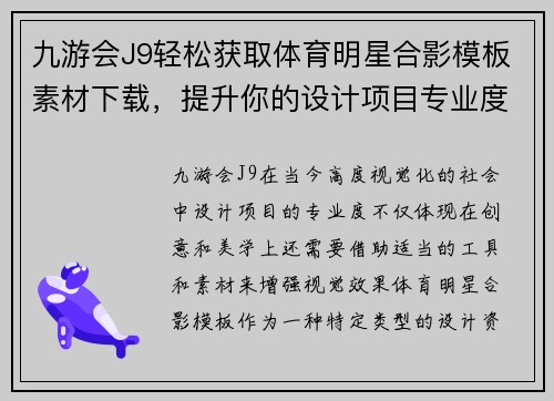 九游会J9轻松获取体育明星合影模板素材下载，提升你的设计项目专业度