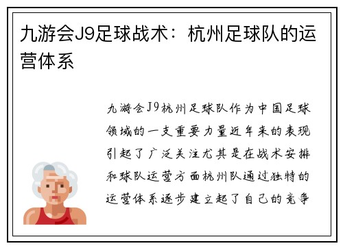 九游会J9足球战术：杭州足球队的运营体系