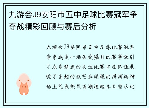 九游会J9安阳市五中足球比赛冠军争夺战精彩回顾与赛后分析