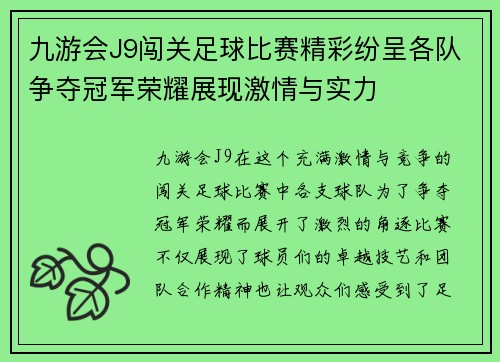 九游会J9闯关足球比赛精彩纷呈各队争夺冠军荣耀展现激情与实力