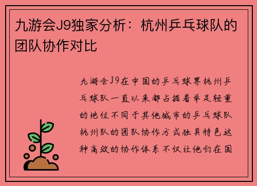九游会J9独家分析：杭州乒乓球队的团队协作对比