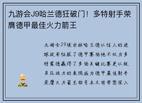 九游会J9哈兰德狂破门！多特射手荣膺德甲最佳火力箭王