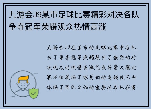 九游会J9某市足球比赛精彩对决各队争夺冠军荣耀观众热情高涨