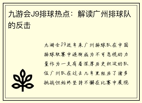 九游会J9排球热点：解读广州排球队的反击