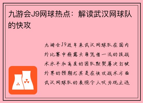九游会J9网球热点：解读武汉网球队的快攻