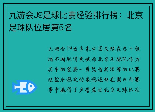 九游会J9足球比赛经验排行榜：北京足球队位居第5名