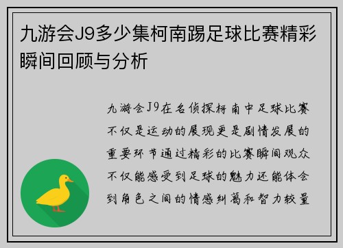 九游会J9多少集柯南踢足球比赛精彩瞬间回顾与分析