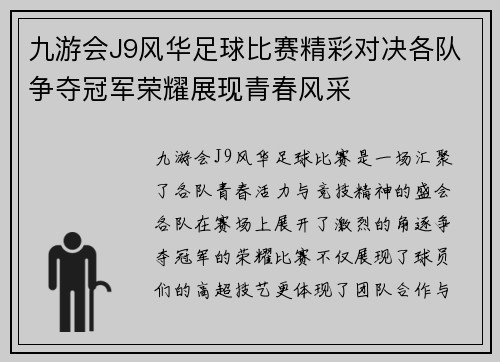 九游会J9风华足球比赛精彩对决各队争夺冠军荣耀展现青春风采