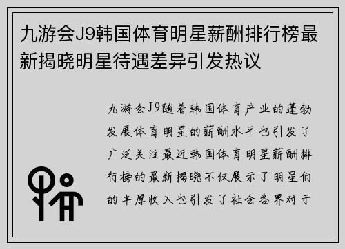 九游会J9韩国体育明星薪酬排行榜最新揭晓明星待遇差异引发热议