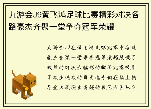 九游会J9黄飞鸿足球比赛精彩对决各路豪杰齐聚一堂争夺冠军荣耀