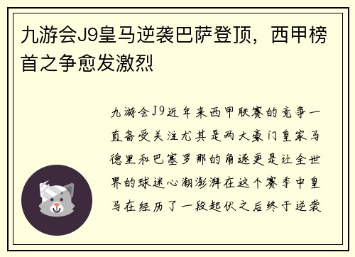 九游会J9皇马逆袭巴萨登顶，西甲榜首之争愈发激烈