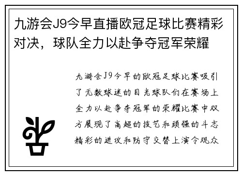 九游会J9今早直播欧冠足球比赛精彩对决，球队全力以赴争夺冠军荣耀