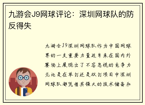 九游会J9网球评论：深圳网球队的防反得失