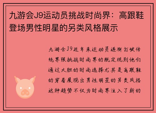 九游会J9运动员挑战时尚界：高跟鞋登场男性明星的另类风格展示