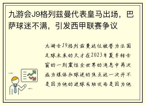 九游会J9格列兹曼代表皇马出场，巴萨球迷不满，引发西甲联赛争议