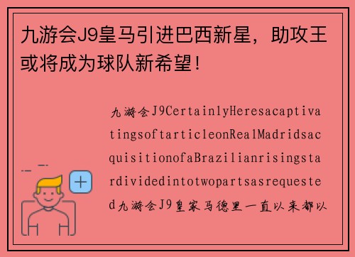 九游会J9皇马引进巴西新星，助攻王或将成为球队新希望！