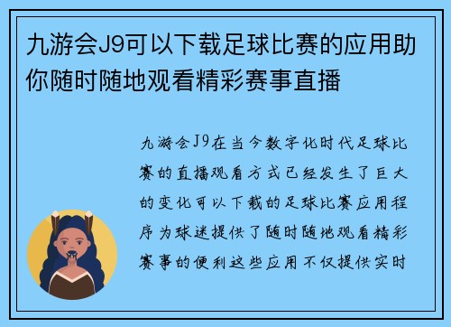 九游会J9可以下载足球比赛的应用助你随时随地观看精彩赛事直播
