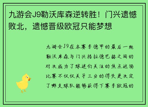 九游会J9勒沃库森逆转胜！门兴遗憾败北，遗憾晋级欧冠只能梦想