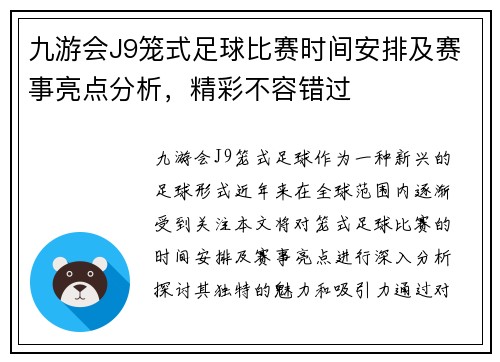九游会J9笼式足球比赛时间安排及赛事亮点分析，精彩不容错过