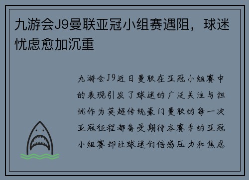九游会J9曼联亚冠小组赛遇阻，球迷忧虑愈加沉重