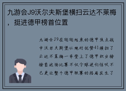 九游会J9沃尔夫斯堡横扫云达不莱梅，挺进德甲榜首位置