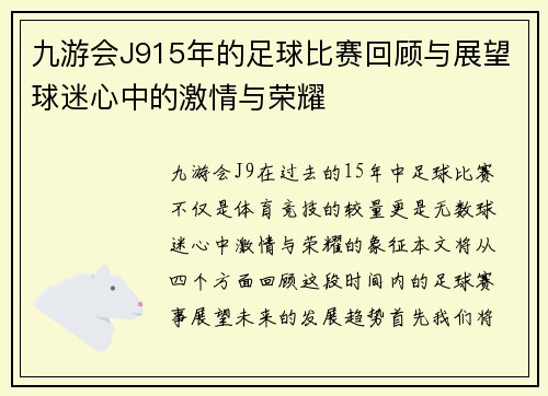 九游会J915年的足球比赛回顾与展望球迷心中的激情与荣耀