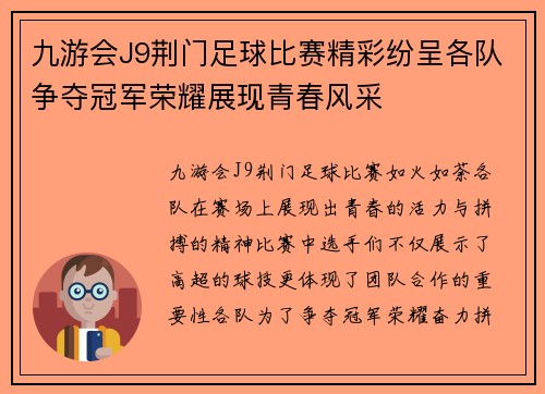 九游会J9荆门足球比赛精彩纷呈各队争夺冠军荣耀展现青春风采