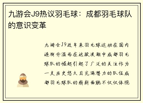 九游会J9热议羽毛球：成都羽毛球队的意识变革