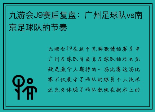 九游会J9赛后复盘：广州足球队vs南京足球队的节奏