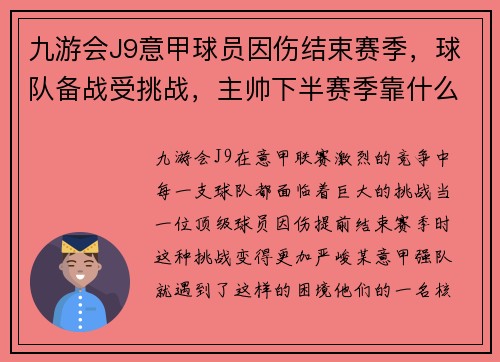 九游会J9意甲球员因伤结束赛季，球队备战受挑战，主帅下半赛季靠什么守住前四？