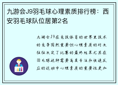 九游会J9羽毛球心理素质排行榜：西安羽毛球队位居第2名