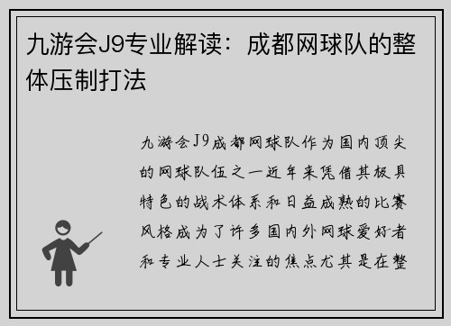 九游会J9专业解读：成都网球队的整体压制打法